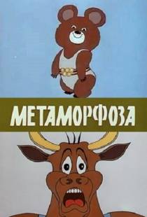 Метаморфоза