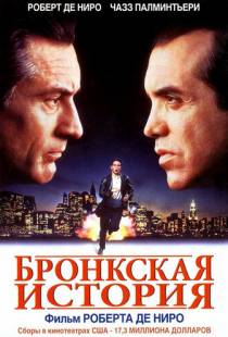 Бронкская история / A Bronx Tale (1993)