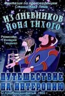 Из дневников Йона Тихого. Путешествие на Интеропию