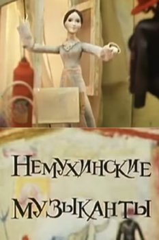 Немухинские музыканты