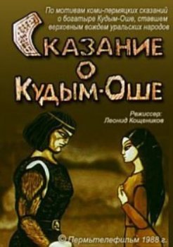 Сказание о Кудым-Оше (1988)