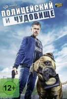 Полицейский и чудовище / Der Bulle und das Biest (2019)