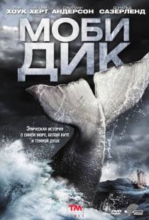 Моби Дик / Moby Dick (2011)