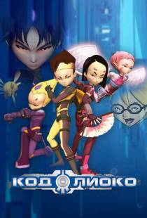 Код Лиоко / Code Lyoko (2003)