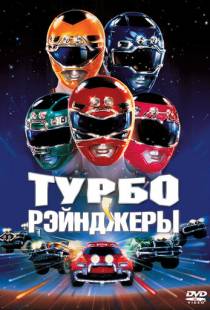 Турборейнджеры / Turbo: A Power Rangers Movie (1997)