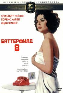 Баттерфилд 8 / BUtterfield 8 (1960)