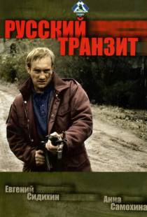 Русский транзит (1994)