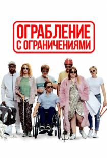 Ограбление с ограничениями / Die Goldfische (2019)