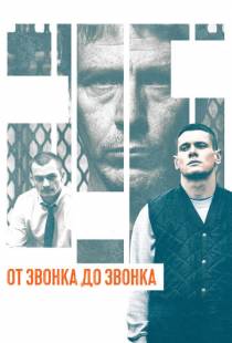 От звонка до звонка / Starred Up (2013)