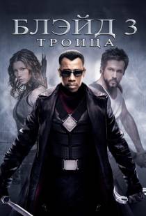 Блэйд 3: Троица / Blade: Trinity (2004)