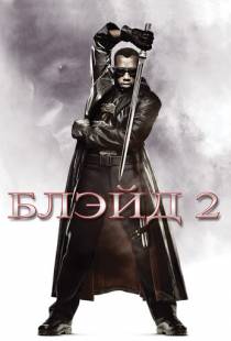 Блэйд 2 / Blade II (2002)