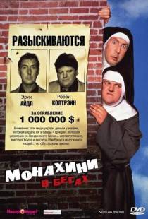 Монахини в бегах / Nuns on the Run (1990)