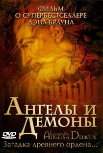 Ангелы и демоны / Secrets of Angels, Demons and Masons (2005)