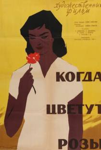 Когда цветут розы (1959)