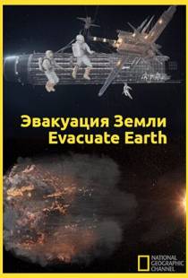 Эвакуация с Земли / Evacuate Earth (2012)