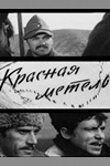 Красная метель