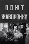 Поют жаворонки (1953)