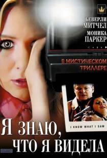 Я знаю, что я видела / I Know What I Saw (2007)