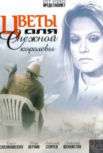 Цветы для Снежной королевы (2006)