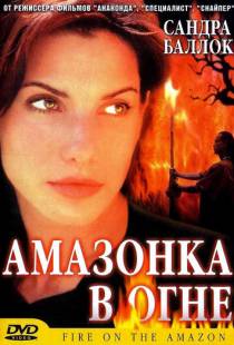 Амазонка в огне / Fire on the Amazon (1991)