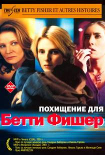 Похищение для Бетти Фишер / Betty Fisher et autres histoires (2001)