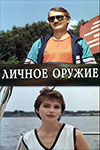 Личное оружие (1991)