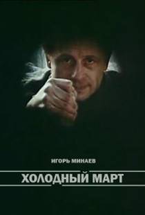 Холодный март (1987)