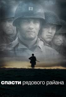 Спасти рядового Райана / Saving Private Ryan (1998)