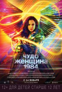 Чудо-женщина: 1984 / Wonder Woman 1984 (2020)