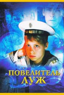 Повелитель луж (2002)