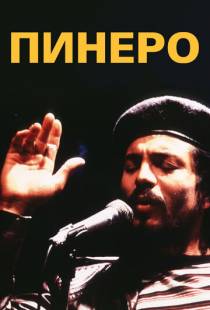 Пинеро / Pinero (2001)