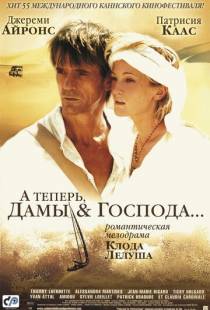 А теперь, дамы и господа... / And Now... Ladies and Gentlemen... (2002)