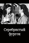 Серебристый фургон (1982)