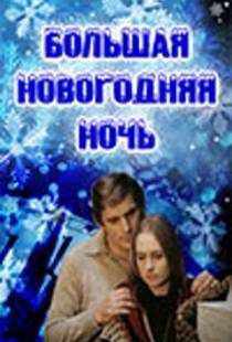 Большая новогодняя ночь