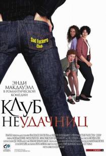 Клуб неудачниц / Crush (2001)