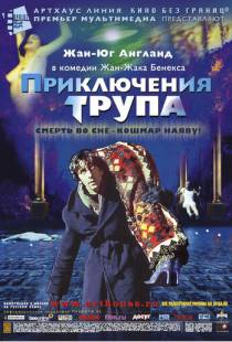 Приключения трупа / Mortel transfert (2000)