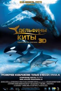 Дельфины и киты 3D / Dolphins and Whales 3D: Tribes of the Ocean (2008)