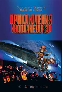 Приключения инопланетян 3D / Alien Adventure (1999)