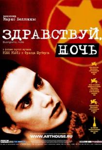 Здравствуй, ночь / Buongiorno, notte (2003)