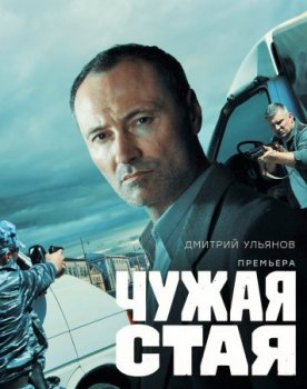 Чужая стая (2019)