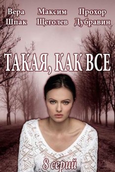 Такая, как все (2018)