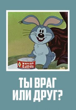 Ты враг или друг?