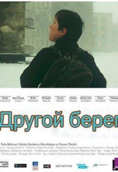 Другой берег / The Wrong Coast (2004)