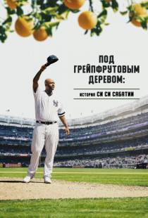 Под грейпфрутовым деревом: История Си Си Сабатии / Under the Grapefruit Tree: The CC Sabathia Story (2020)