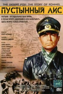 Пустынный лис / The Desert Fox: The Story of Rommel (1951)