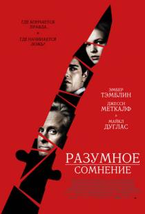 Разумное сомнение / Beyond a Reasonable Doubt (2008)