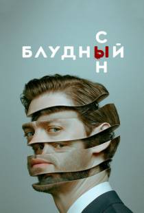 Блудный сын / Prodigal Son (2019)