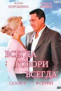 Всегда говори «всегда» 9 (2012)