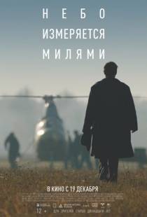 Небо измеряется милями (2019)