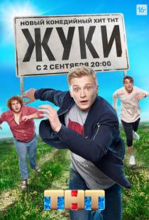 Жуки (2019)